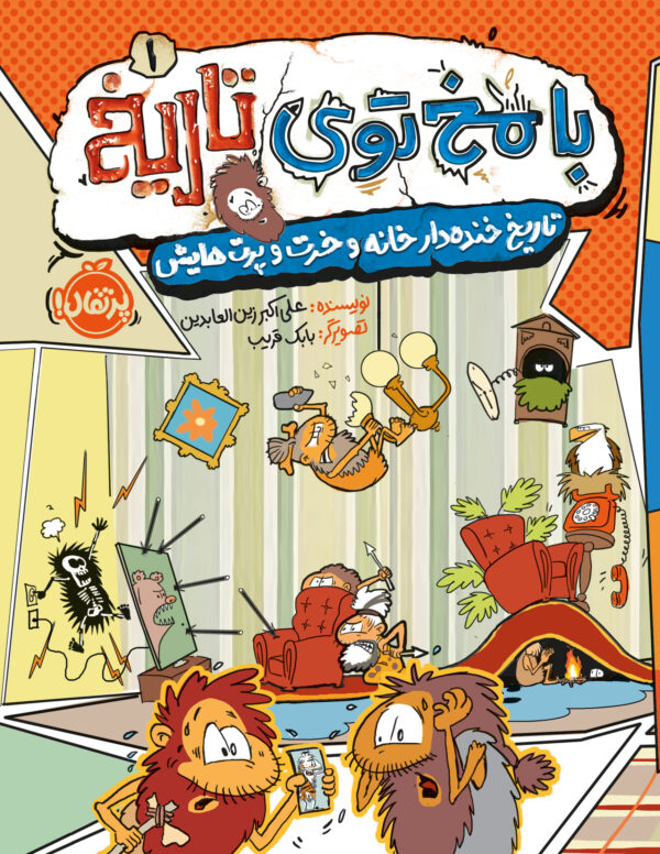 با مخ توی تاریخ
