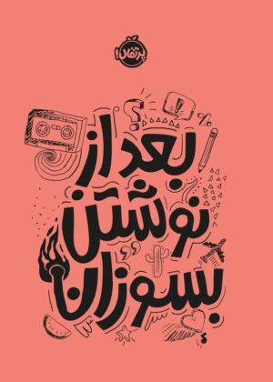 بعد از نوشتن بسوزان