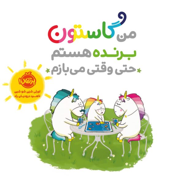 من گاستون برنده هستم؛ حتی وقتی می‌بازم