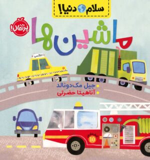 سلام دنیا