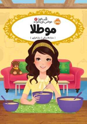 قصه‌ها عوض می‌شوند 14
