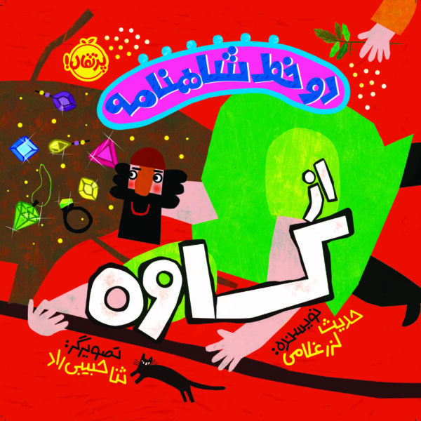 دو خط شاهنامه از کاوه