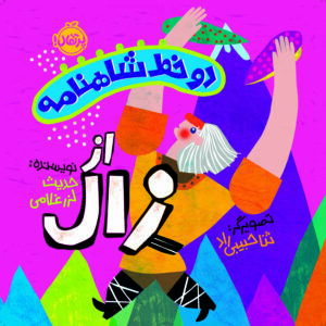 دو خط شاهنامه از زال