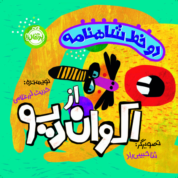 دو خط شاهنامه از اکوان دیو