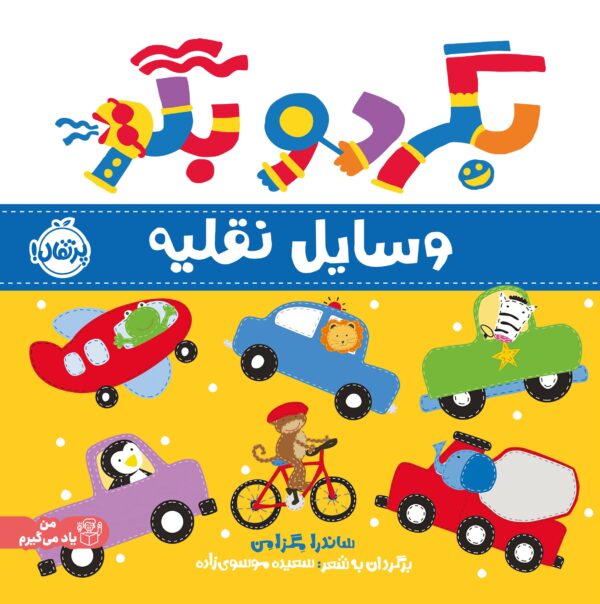بگرد و بگو