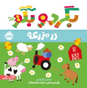 بگرد و بگو