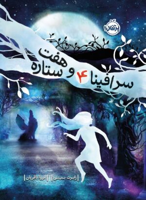 سرافینا و هفت ستاره (جلد چهارم)