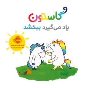 گاستون یاد می‌گیرد ببخشد