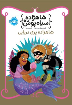 شاهزاده سیاه‌پوش 9