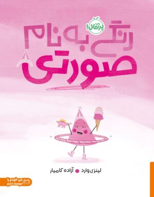 رنگی به نام صورتی