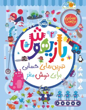 بازیهوش ۲