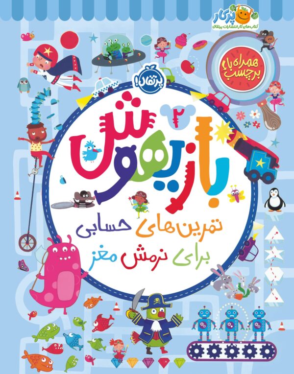 بازیهوش ۲