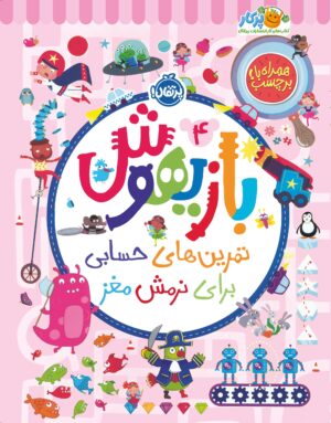 بازیهوش ۴