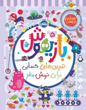بازیهوش ۵