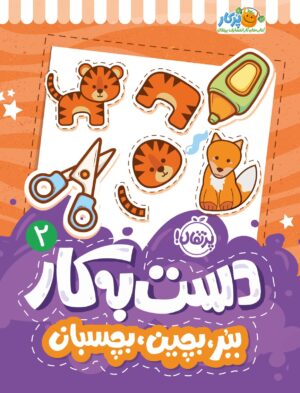 دست‌به‌کار ۲