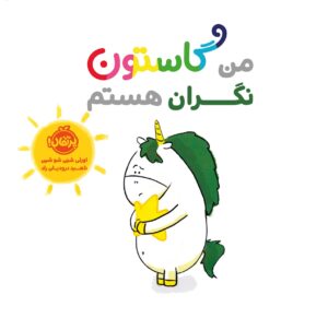 من گاستون نگران هستم
