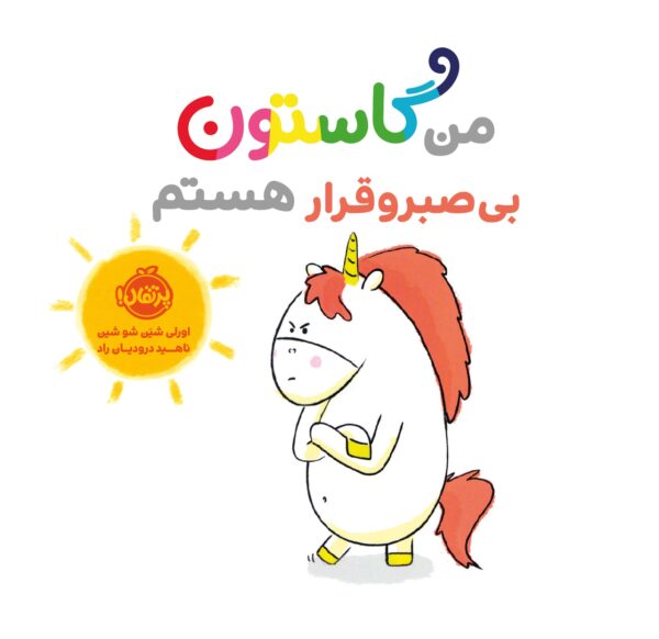 من گاستون بی‌صبر و قرار هستم