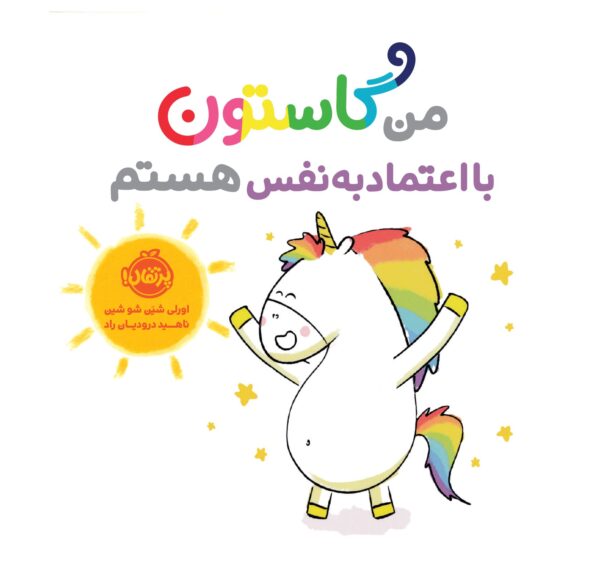 من گاستون با اعتمادبه‌نفس هستم