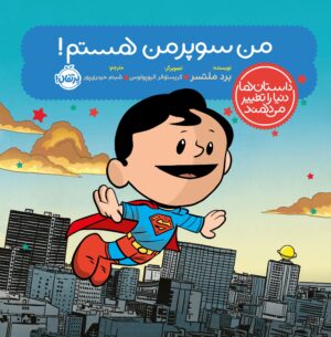 داستان‌ها دنیا را تغییر می‌دهند