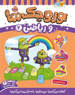 وروجک‌ها و ریاضی 2 (سطح 2)