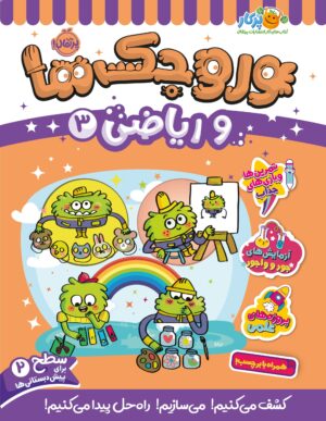 وروجک‌ها و ریاضی 3 (سطح 2)