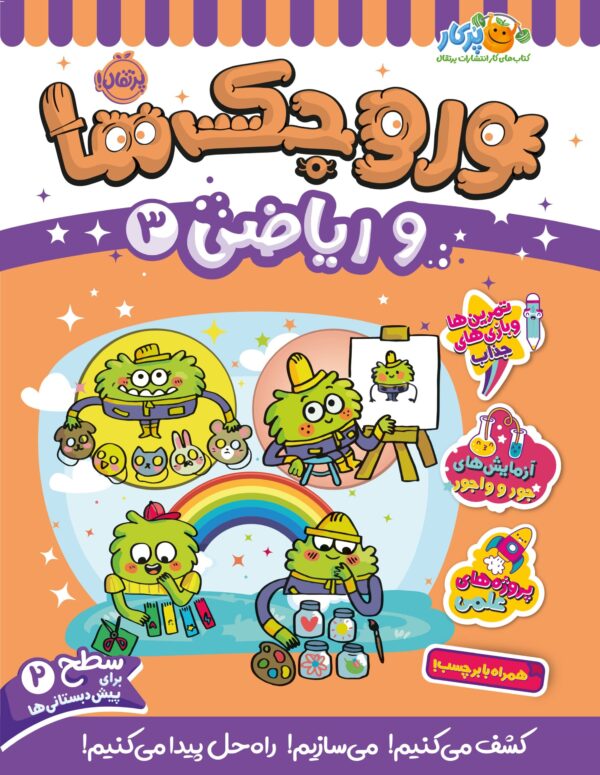 وروجک‌ها و ریاضی 3 (سطح 2)
