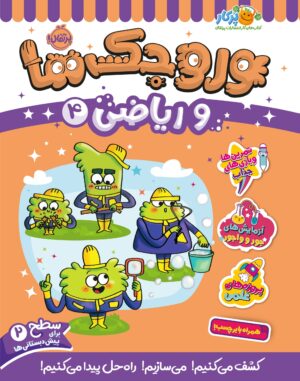 وروجک‌ها و ریاضی 4 (سطح 2)