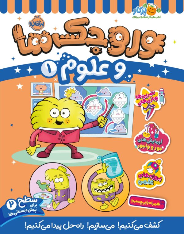 وروجک‌ها و علوم 1 (سطح 2)