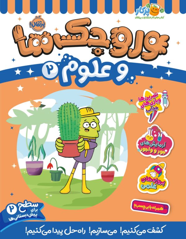 وروجک‌ها و علوم 2 (سطح 2)