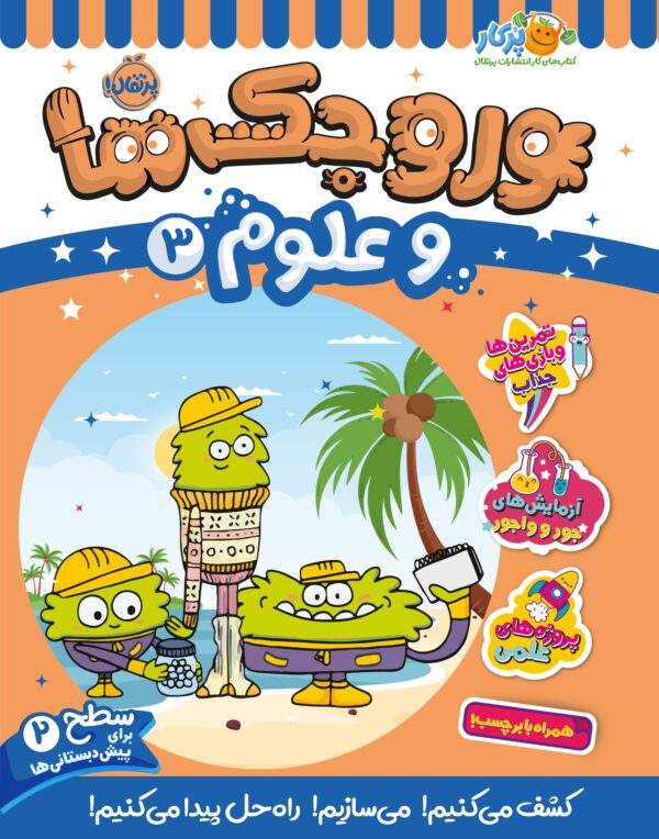 وروجک‌ها و علوم 3 (سطح 2)