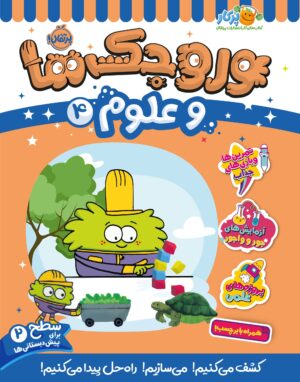 وروجک‌ها و علوم 4 (سطح 2)