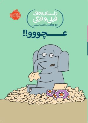داستان های فیلی و فیگی