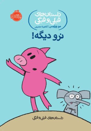 داستان های فیلی و فیگی