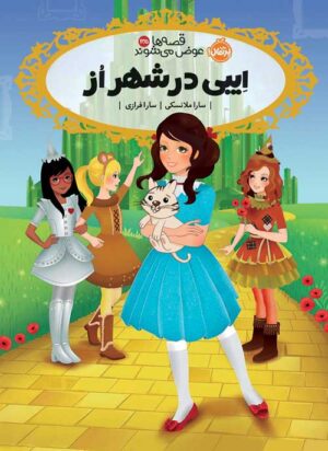 قصه‌ها عوض می‌شوند 13.5