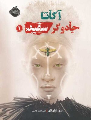 آکـاتـا،  جادوگر سفید (1)