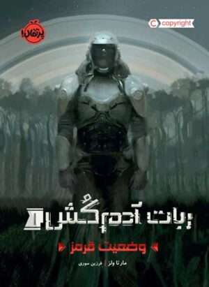 ربات آدم‌کُش 1
