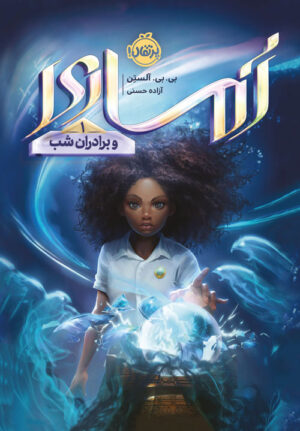 آماری و برادران شب 1