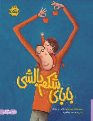 بابای شکم‌بالشی