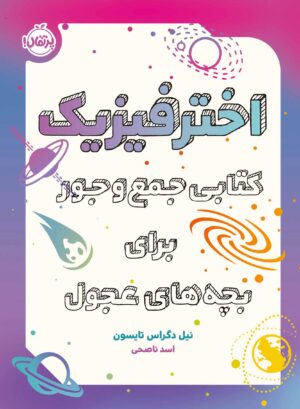 ا خترفیزیک کتابی جمع‌و‌جور برای  بچه‌های عجول