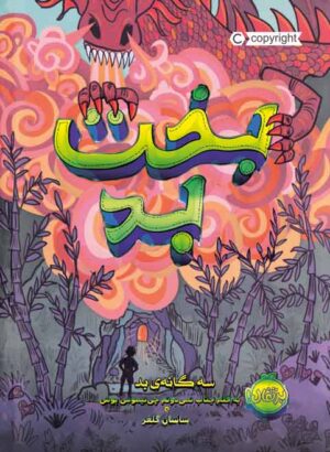 سه گانه ی بد 2
