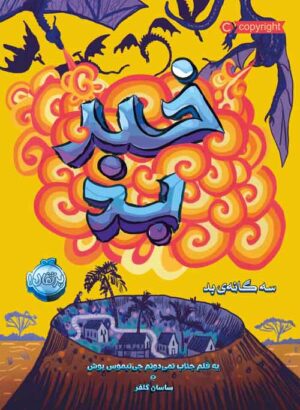 سه گانه ی بد 3