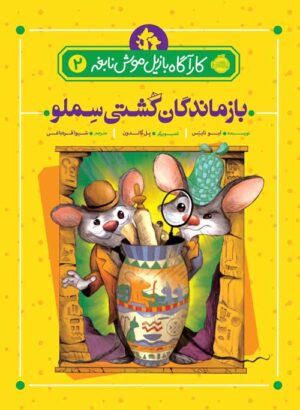 کارآگاه بازیل موش نابغه 2