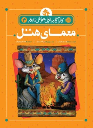 کارآگاه بازیل موش نابغه