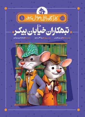 کارآگاه بازیل موش نابغه 1