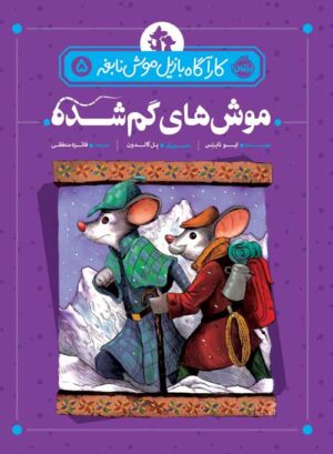 کاراگاه بازیل موش نابغه 5
