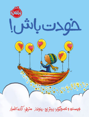 خودت باش