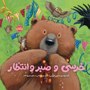 خرسی و صبر و انتظار