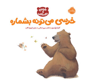 خرسی می ‌تونه بشماره