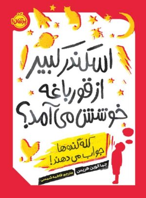 اسکندر کبیر  از قورباغه‌  خوشش می‌آمد؟  کله‌گنده‌ها جواب می‌دهند