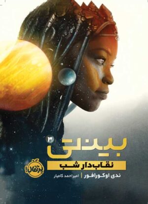 بینتی(3)